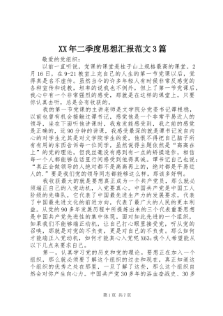 XX年二季度思想汇报范文3篇