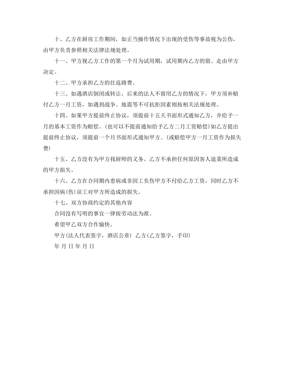 酒店厨师劳动合同范本下载_第2页