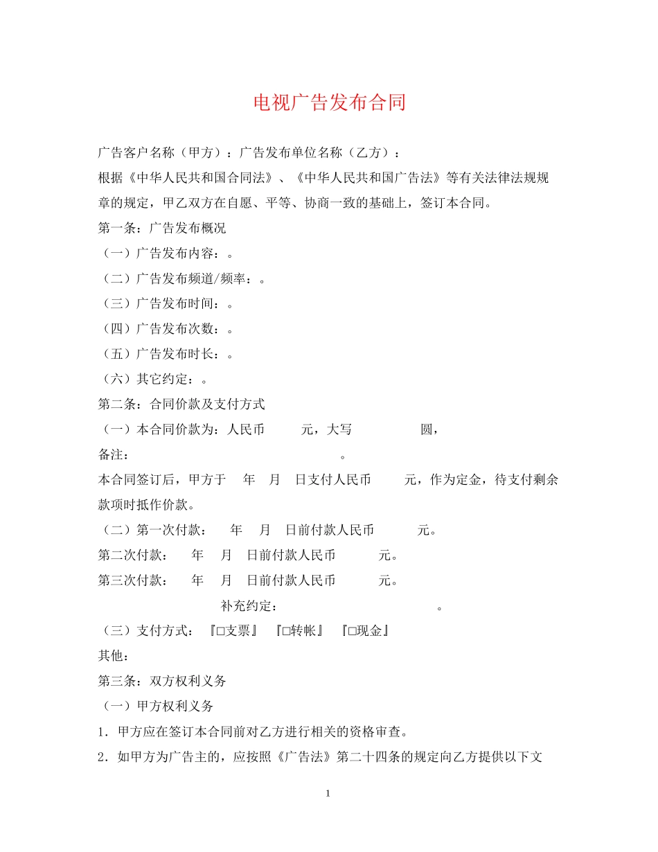 电视广告发布合同_第1页