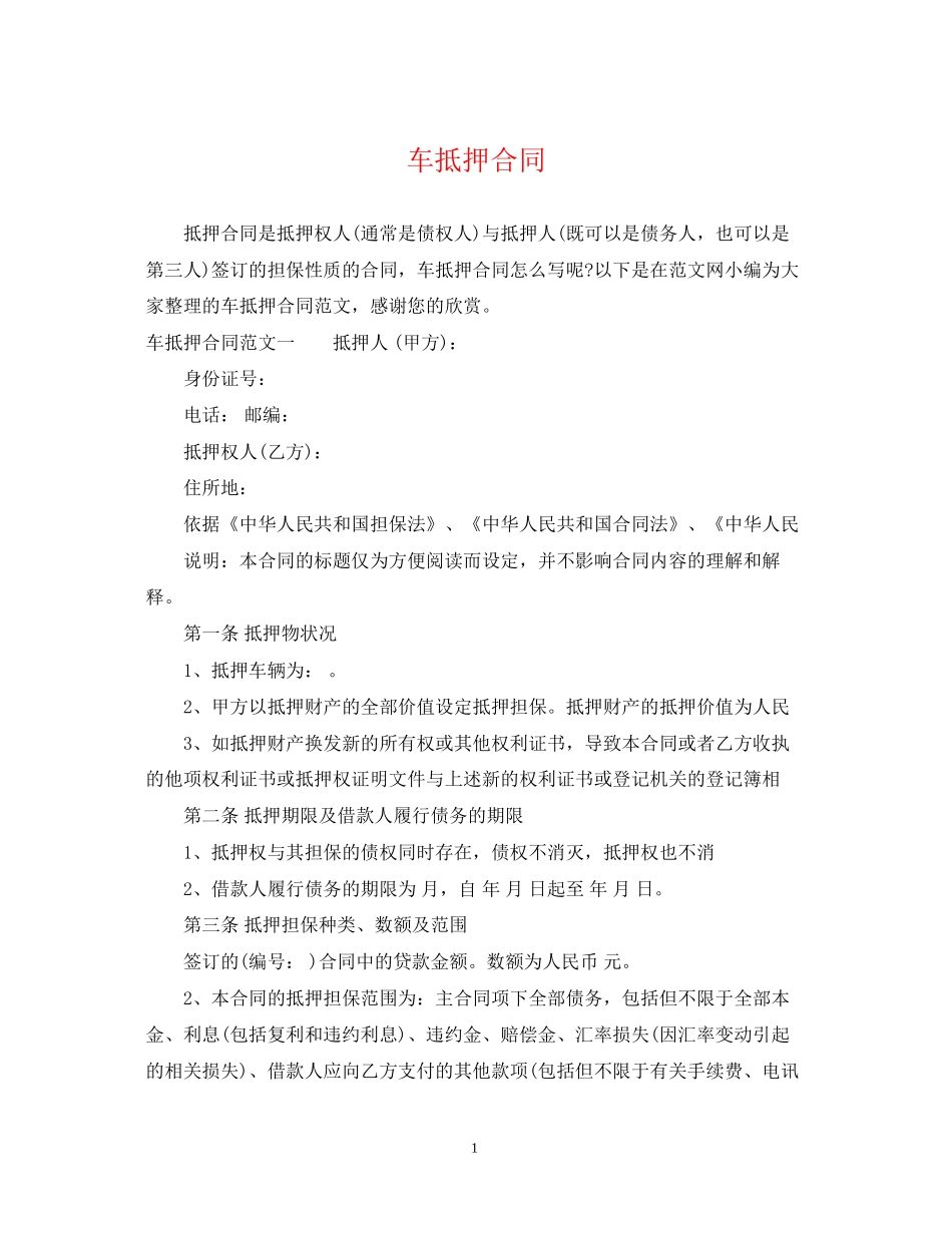 车抵押合同2_第1页