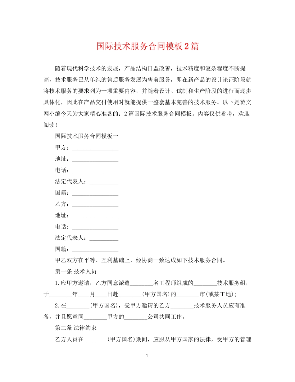 国际技术服务合同模板2篇_第1页
