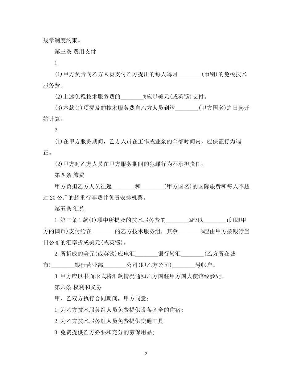 国际技术服务合同模板2篇_第2页