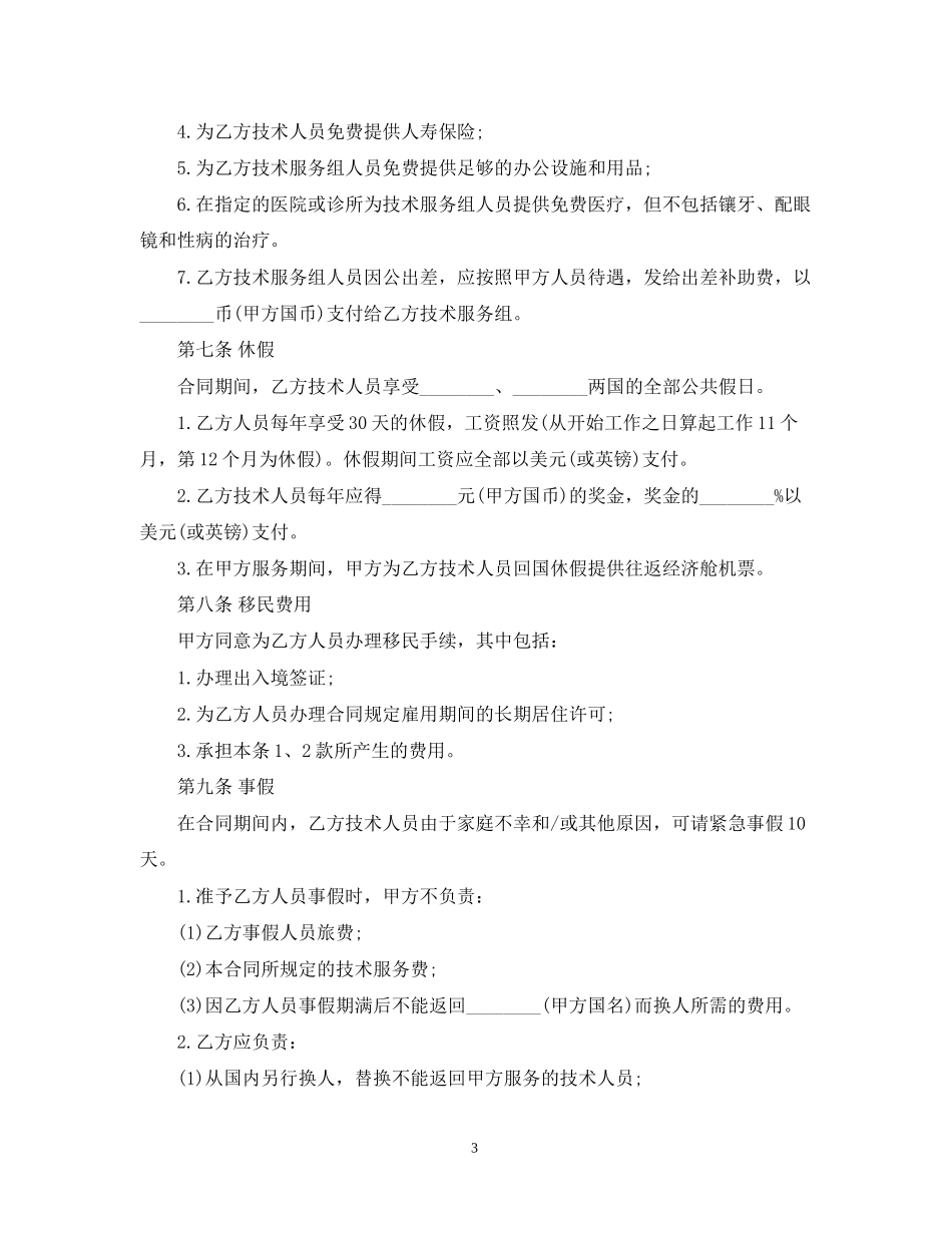 国际技术服务合同模板2篇_第3页