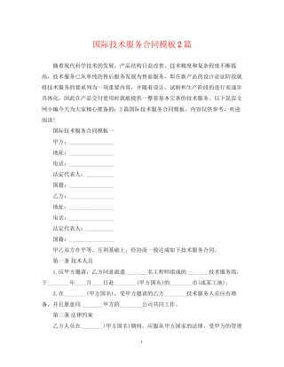 国际技术服务合同模板2篇