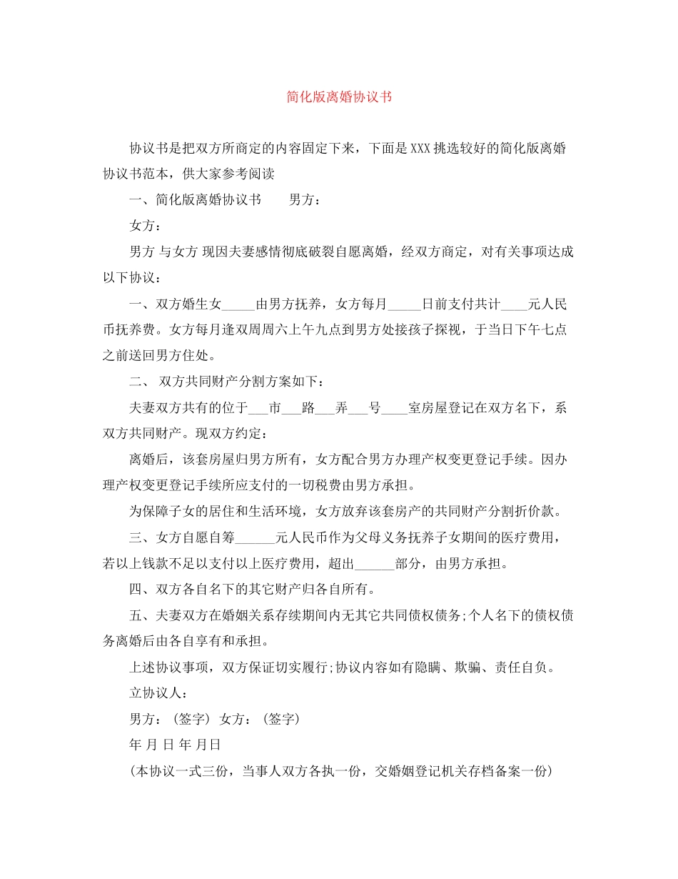 简化版离婚协议书_第1页