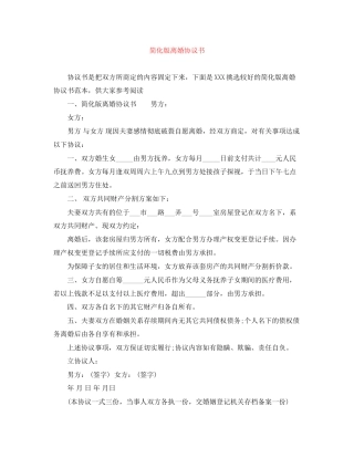 简化版离婚协议书