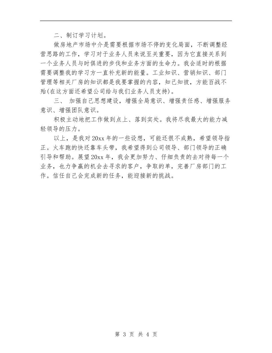 房产经纪人个人工作计划_第3页