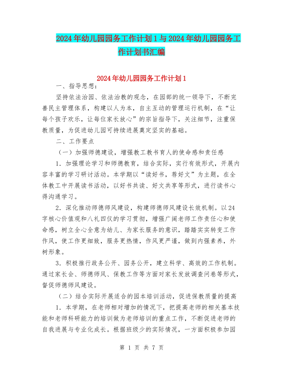 2024年幼儿园园务工作计划1与2024年幼儿园园务工作计划书汇编_第1页