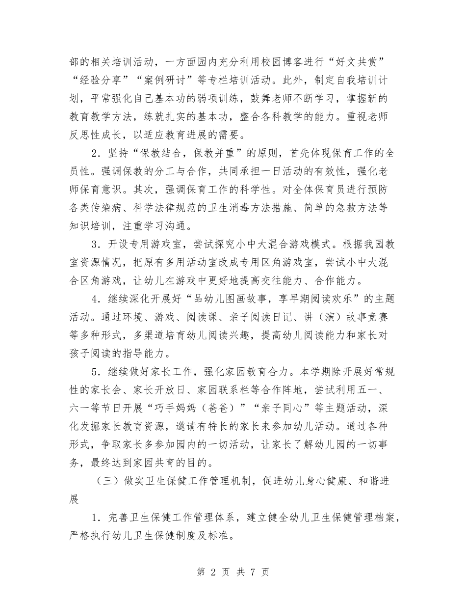 2024年幼儿园园务工作计划1与2024年幼儿园园务工作计划书汇编_第2页