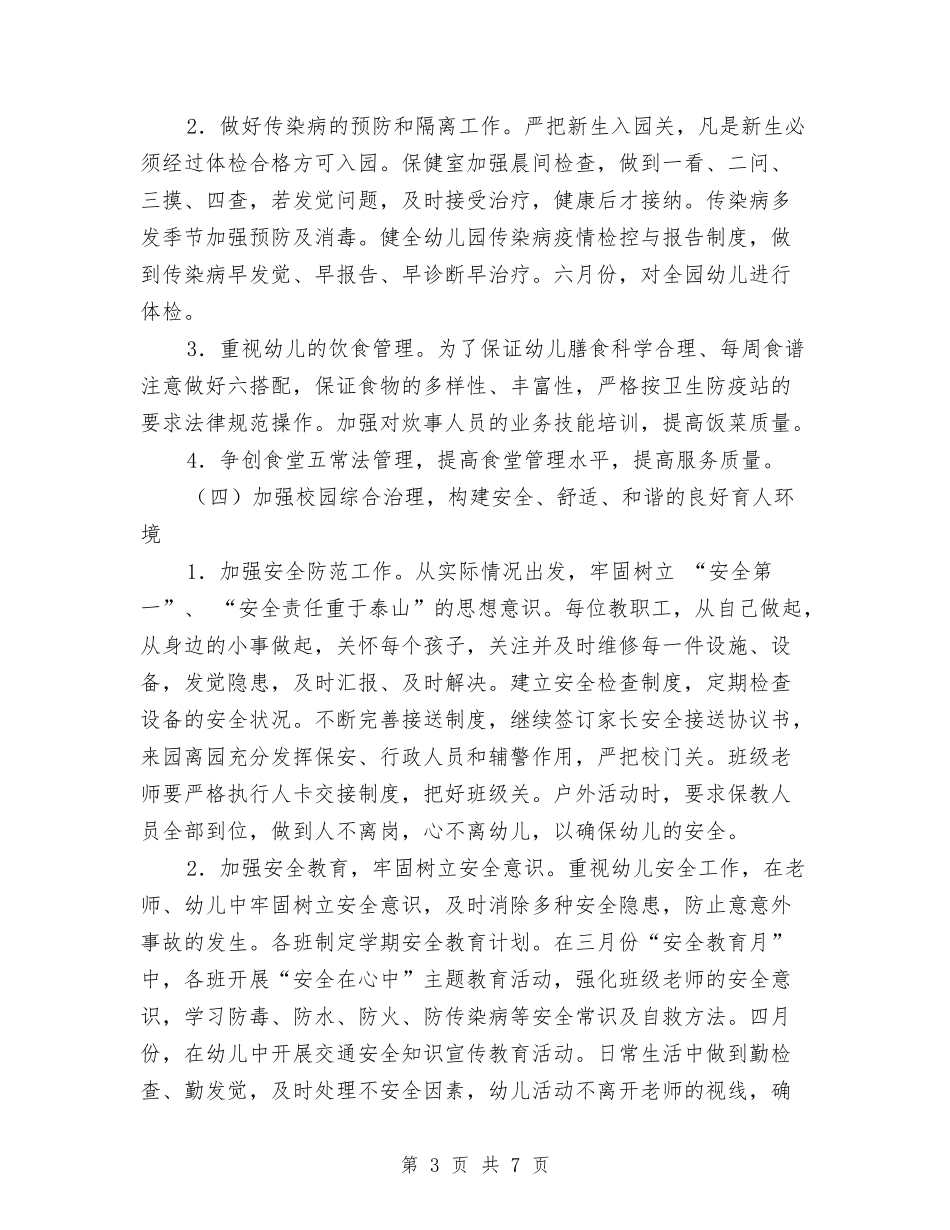 2024年幼儿园园务工作计划1与2024年幼儿园园务工作计划书汇编_第3页