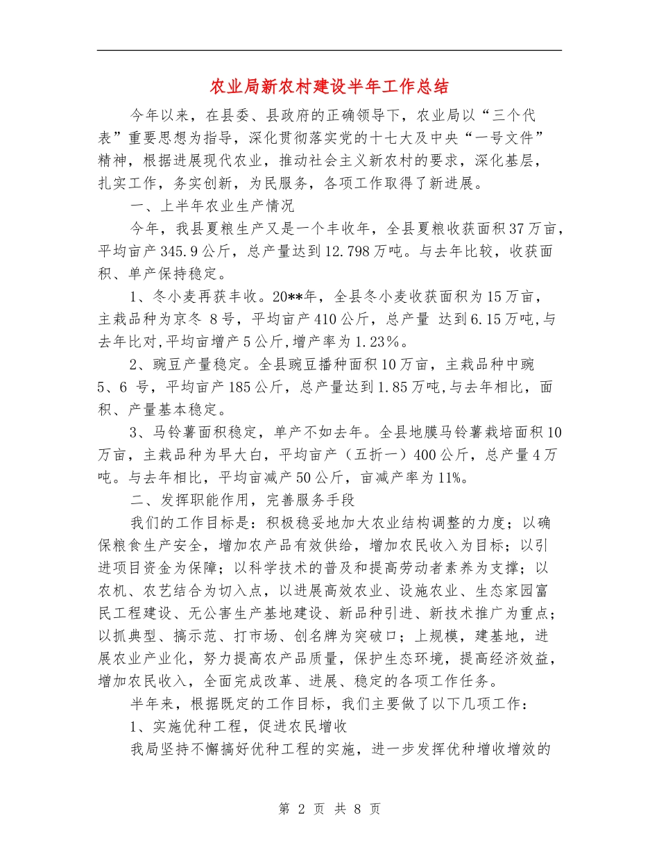 农业局新农村建设半年工作总结_第2页