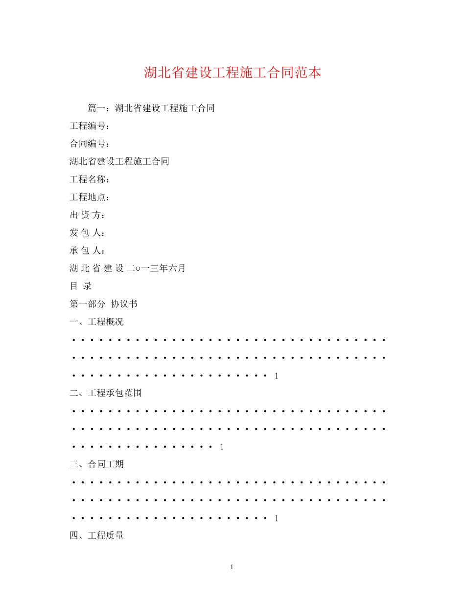 湖北省建设工程施工合同范本_第1页