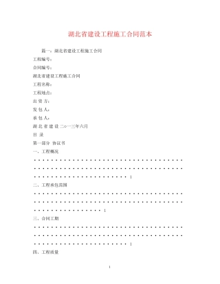 湖北省建设工程施工合同范本