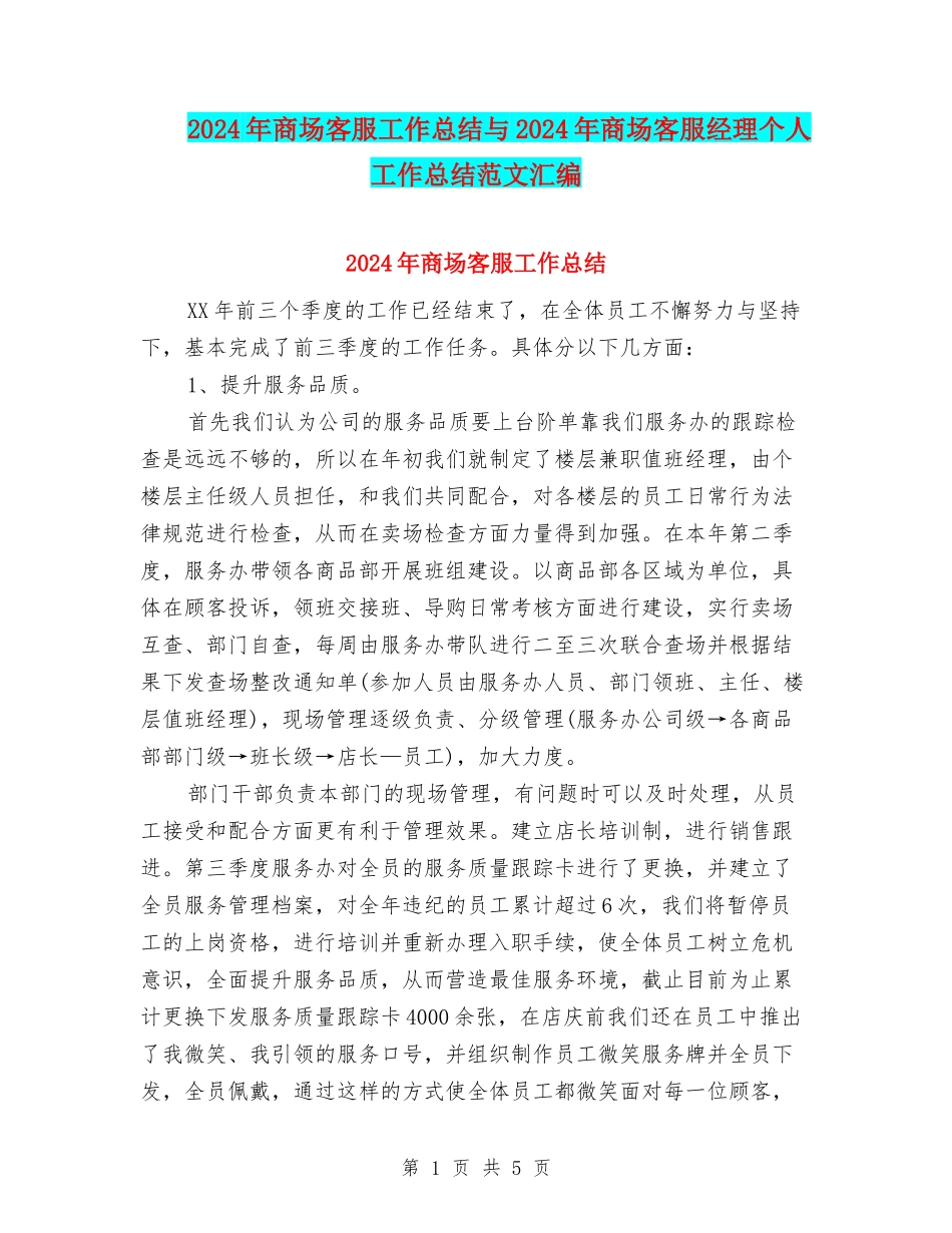 2024年商场客服工作总结与2024年商场客服经理个人工作总结范文汇编_第1页