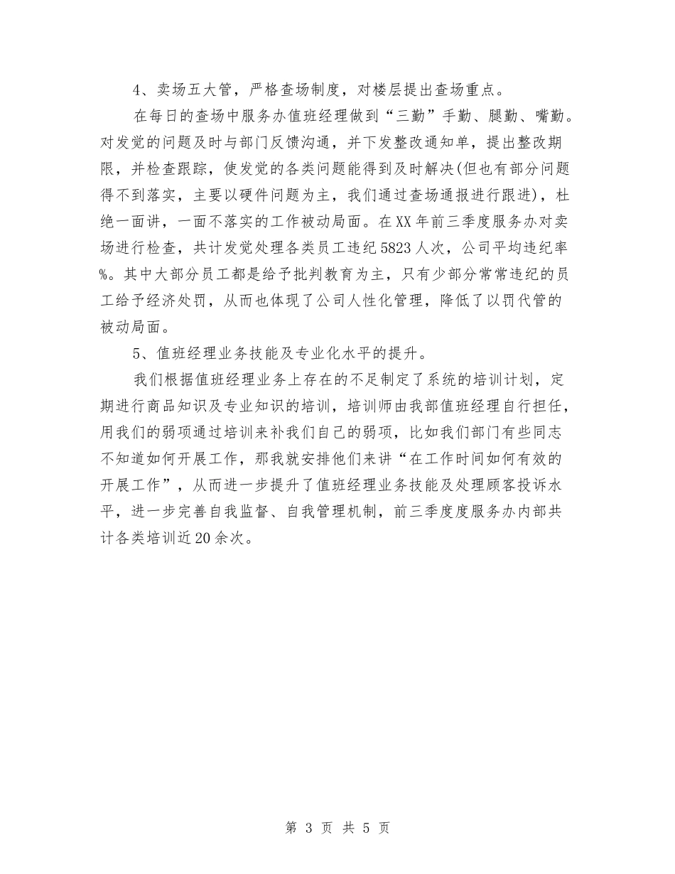 2024年商场客服工作总结与2024年商场客服经理个人工作总结范文汇编_第3页