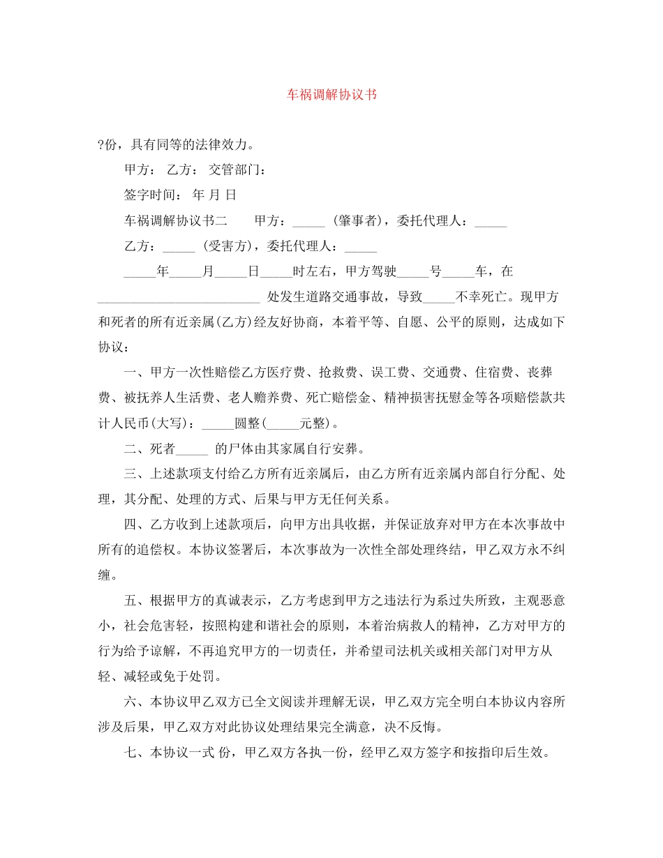 车祸调解协议书_第1页