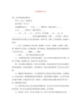 车祸调解协议书