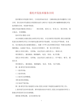 委托开发技术服务合同