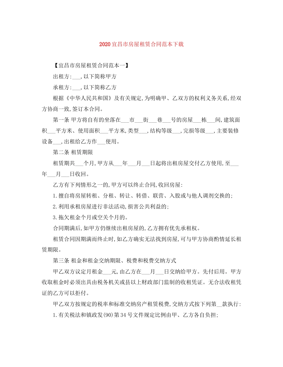 宜昌市房屋租赁合同范本下载_第1页