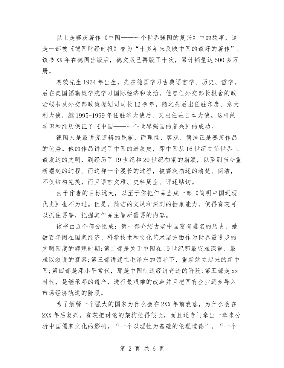 2024读书心得体会：一个世界强国的复兴与2024读书心得体会：做最好的执行者汇编_第2页