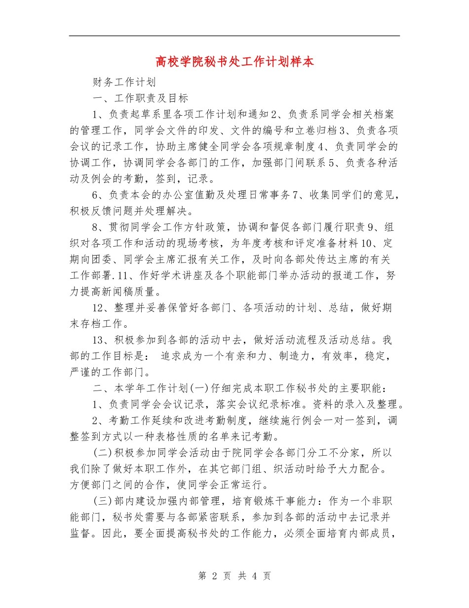 大学学院秘书处工作计划样本_第2页
