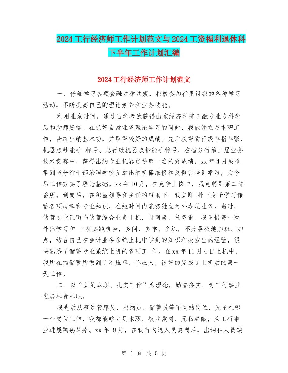2024工行经济师工作计划范文与2024工资福利退休科下半年工作计划汇编_第1页
