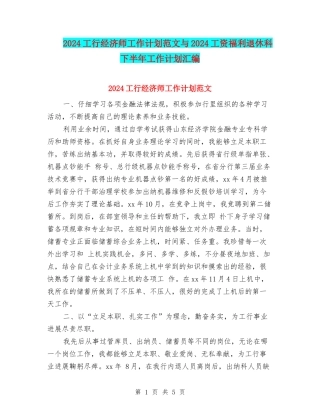 2024工行经济师工作计划范文与2024工资福利退休科下半年工作计划汇编
