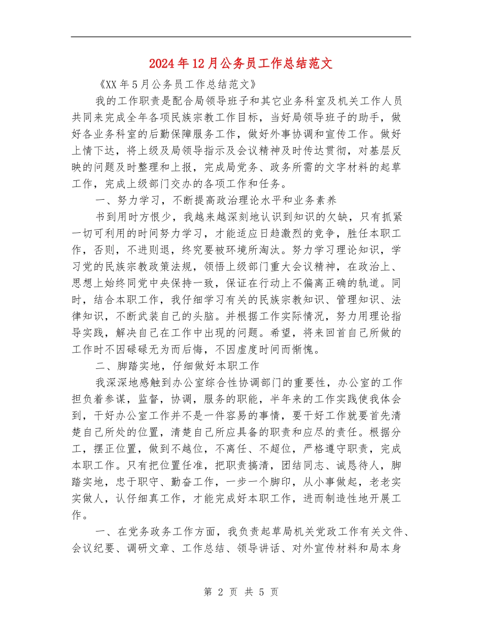 2024年12月公务员工作总结范文_第2页