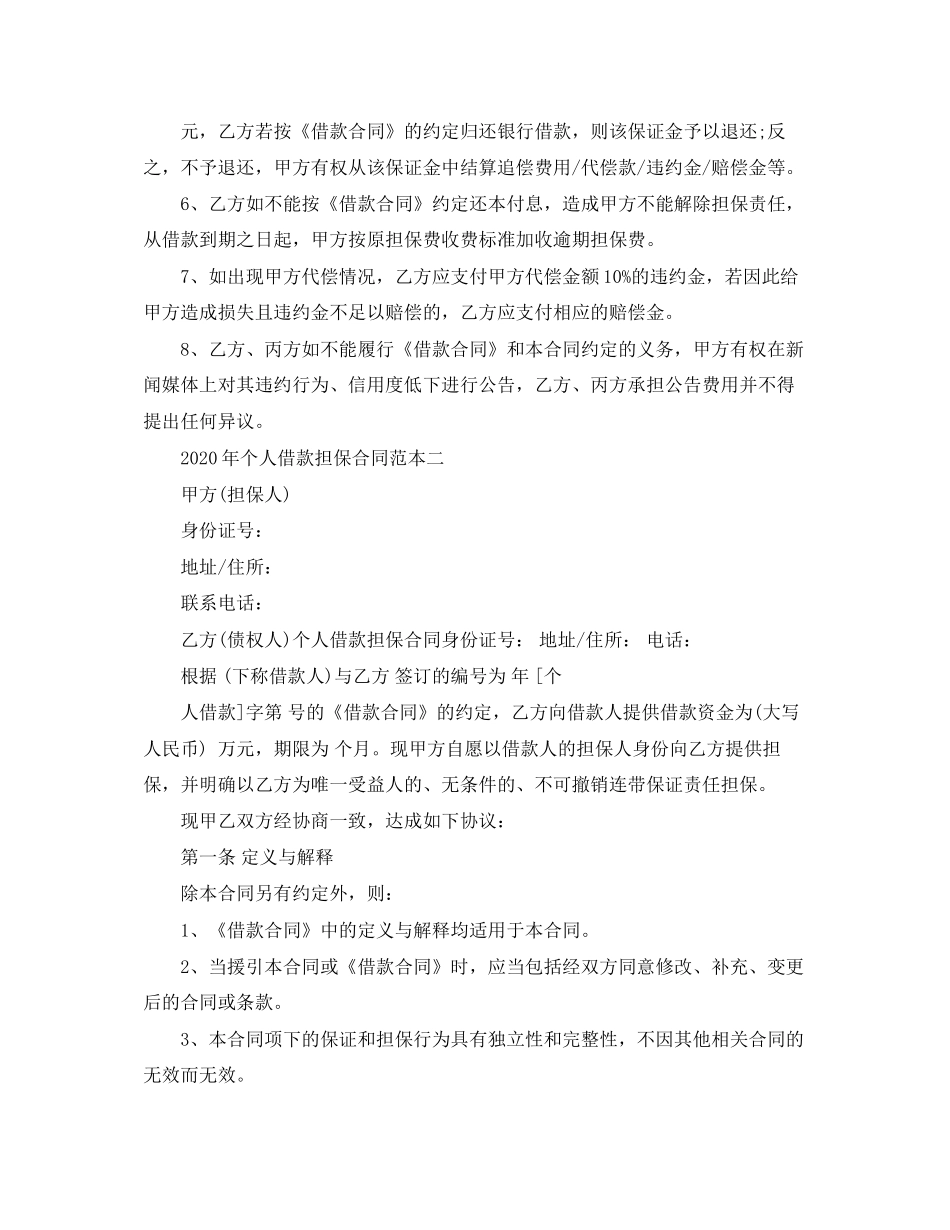 年个人借款担保合同范本3篇1)_第3页