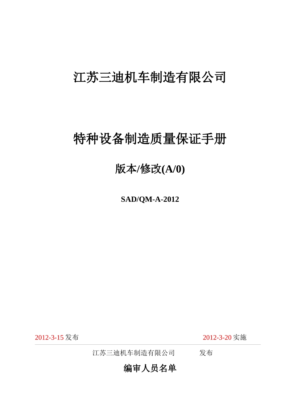 江苏三迪特种设备质量手册_第1页