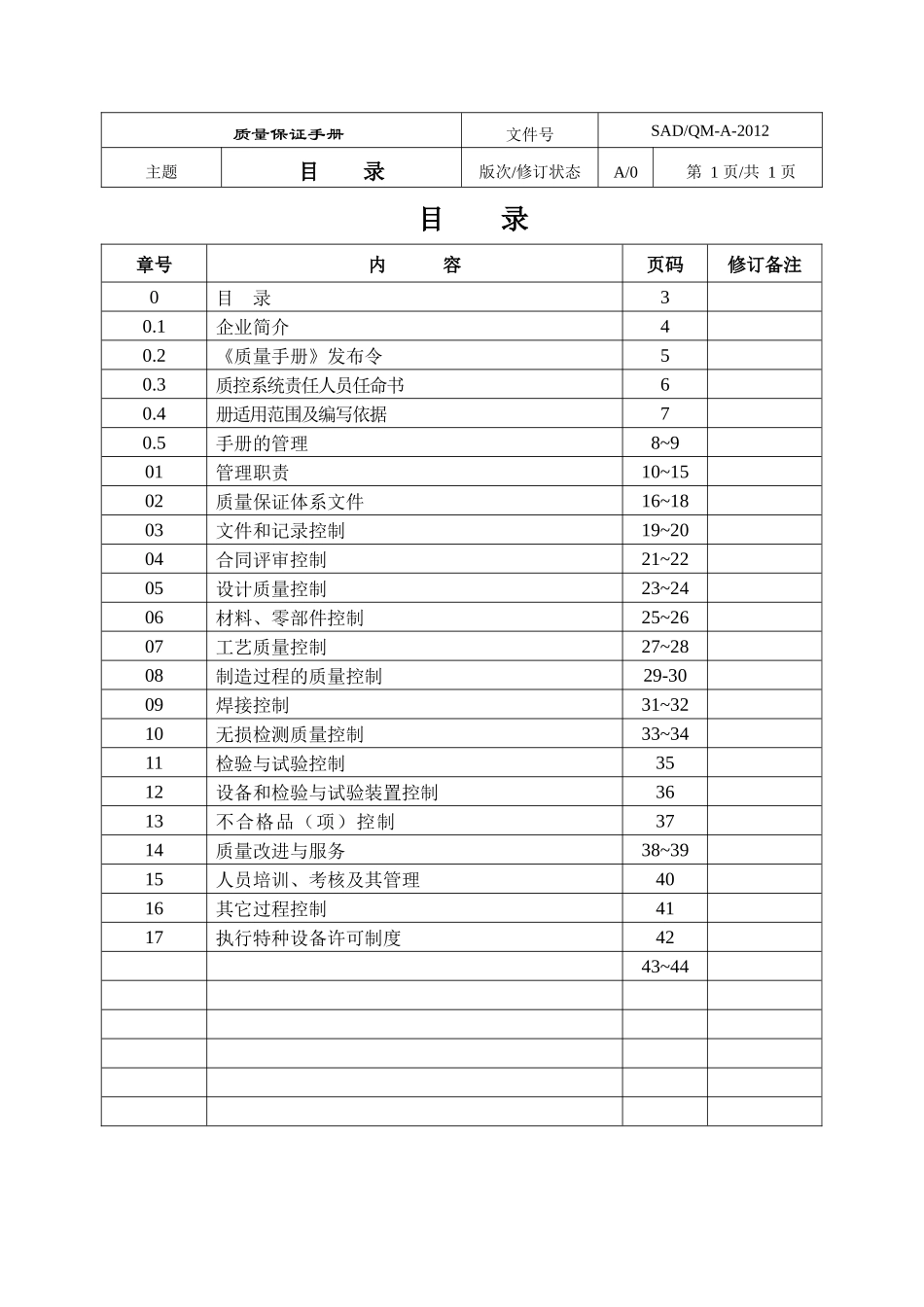 江苏三迪特种设备质量手册_第3页