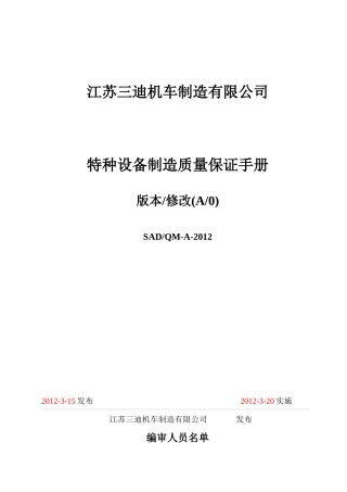 江苏三迪特种设备质量手册