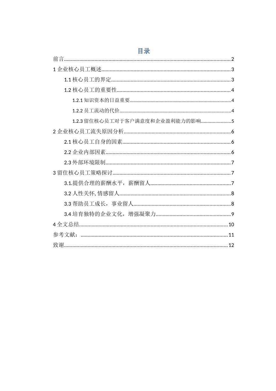 企业核心员工流失的原因及对策探讨1_第1页