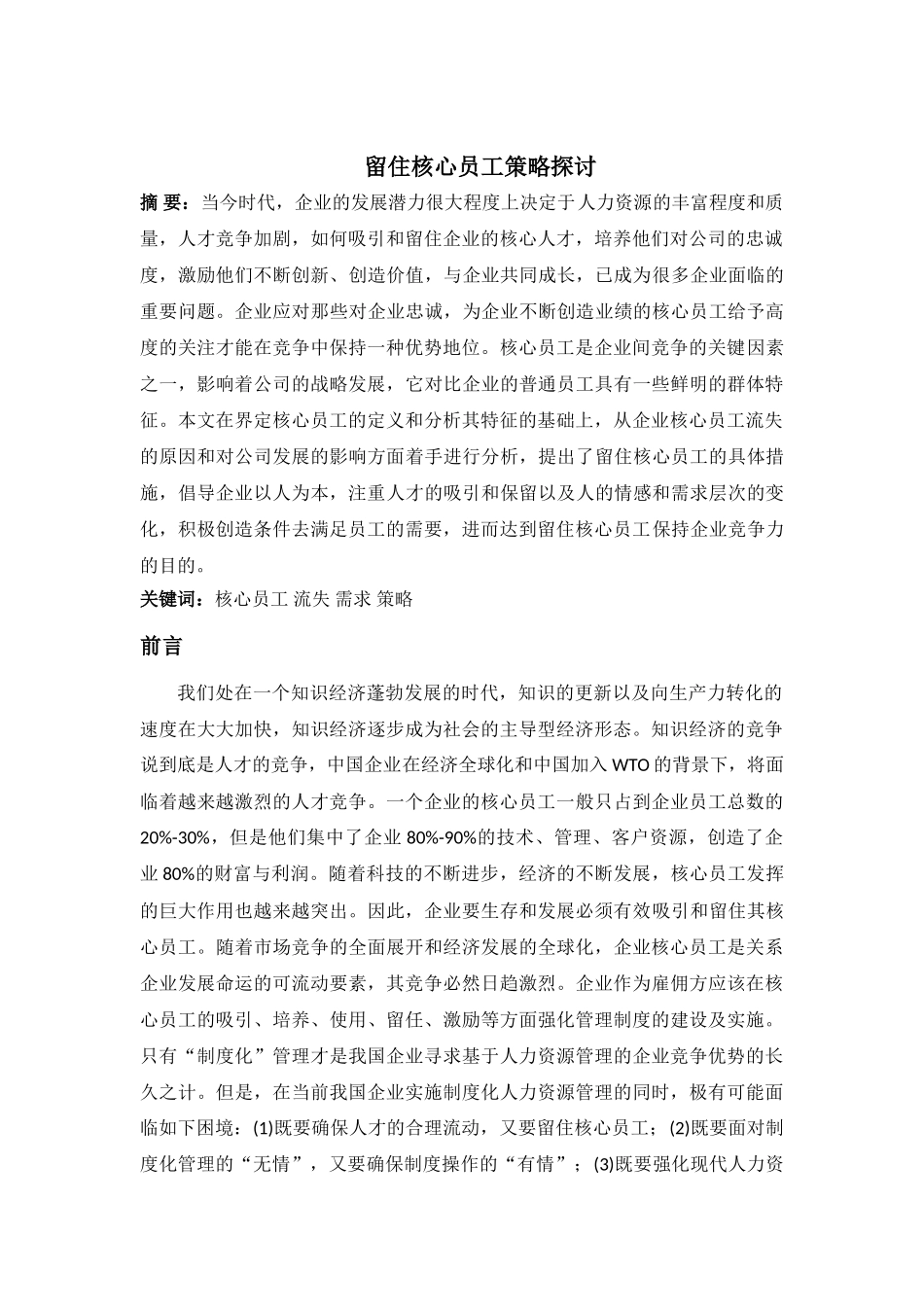 企业核心员工流失的原因及对策探讨1_第2页