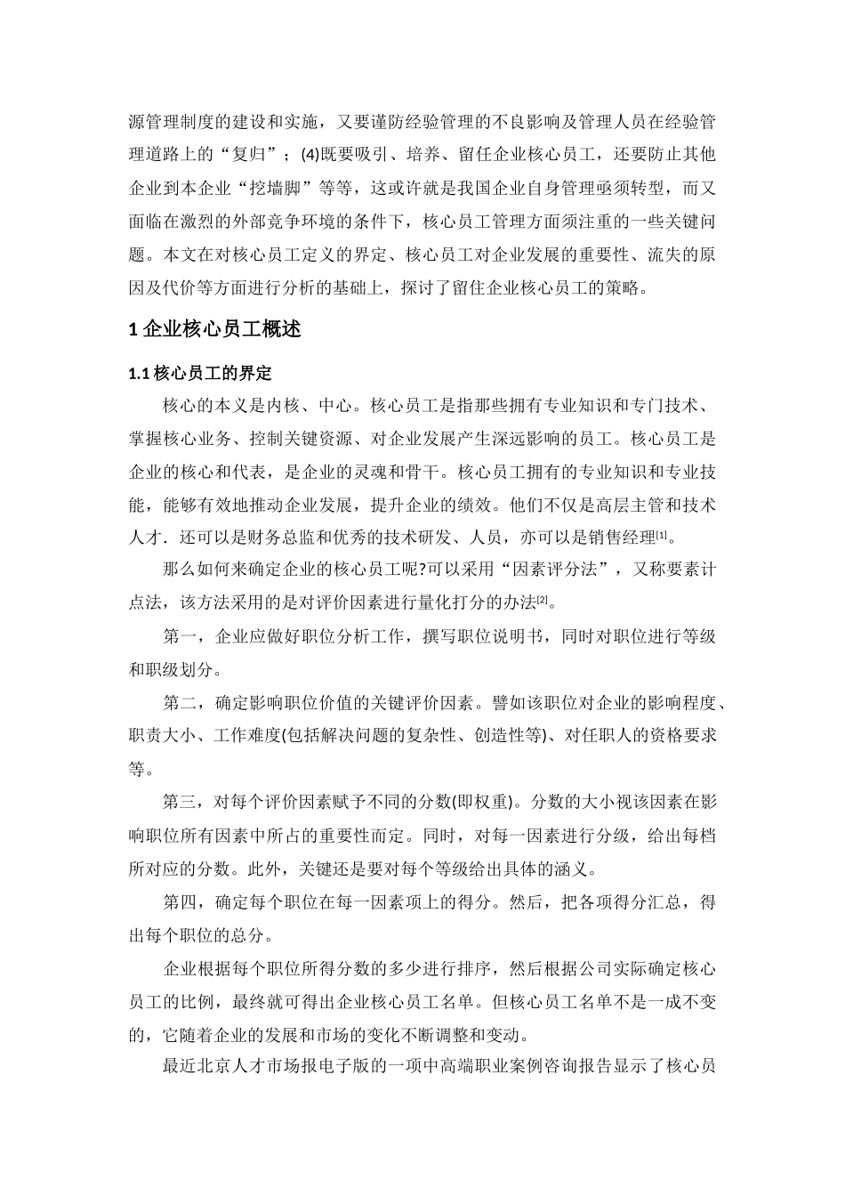 企业核心员工流失的原因及对策探讨1_第3页