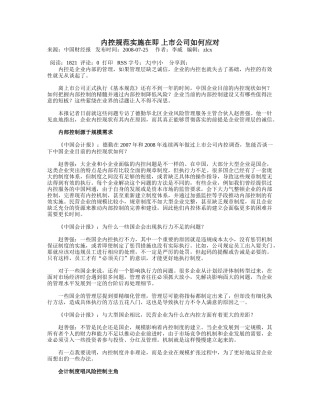 内控规范实施在即 上市公司如何应对