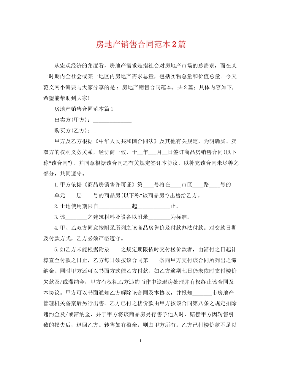 房地产销售合同范本2篇_第1页