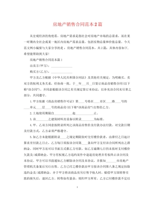 房地产销售合同范本2篇