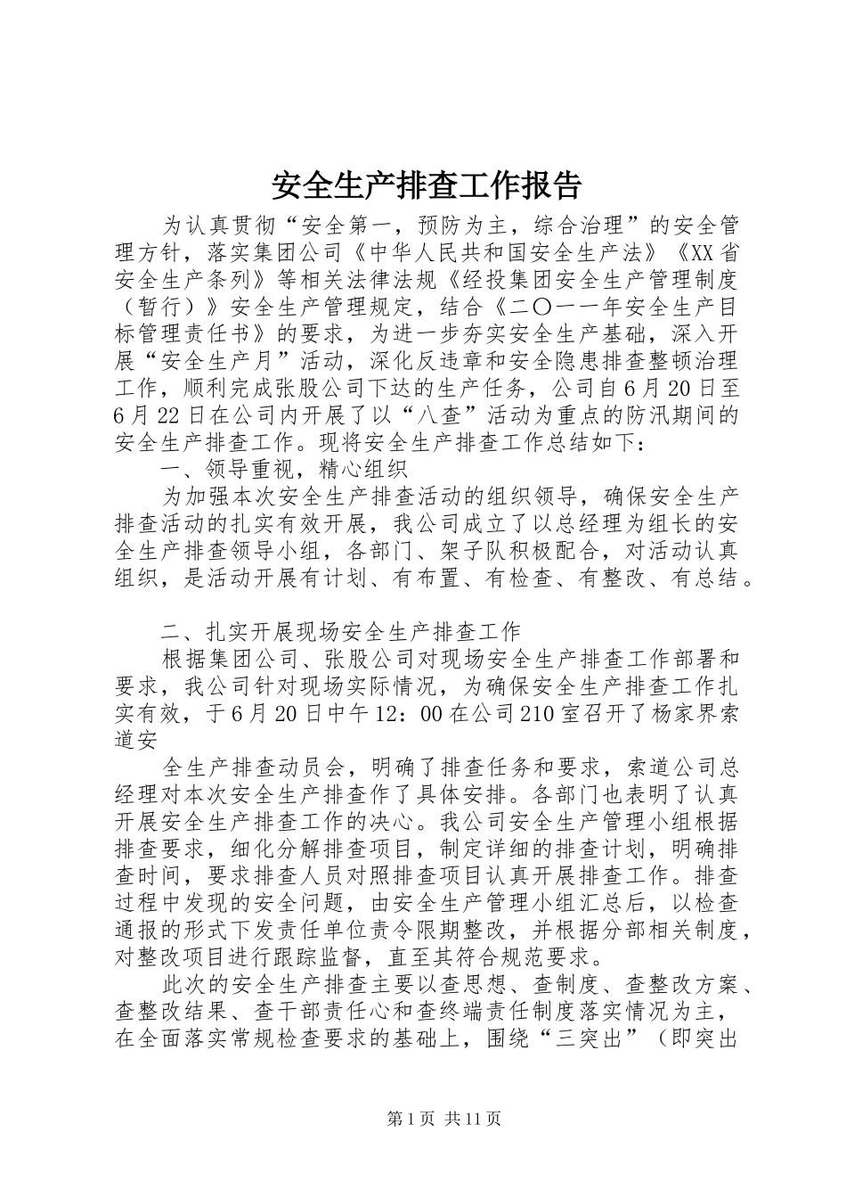 安全生产排查工作报告_第1页