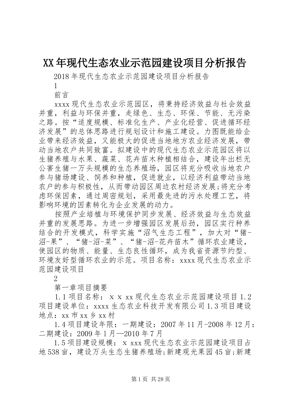 XX年现代生态农业示范园建设项目分析报告_第1页