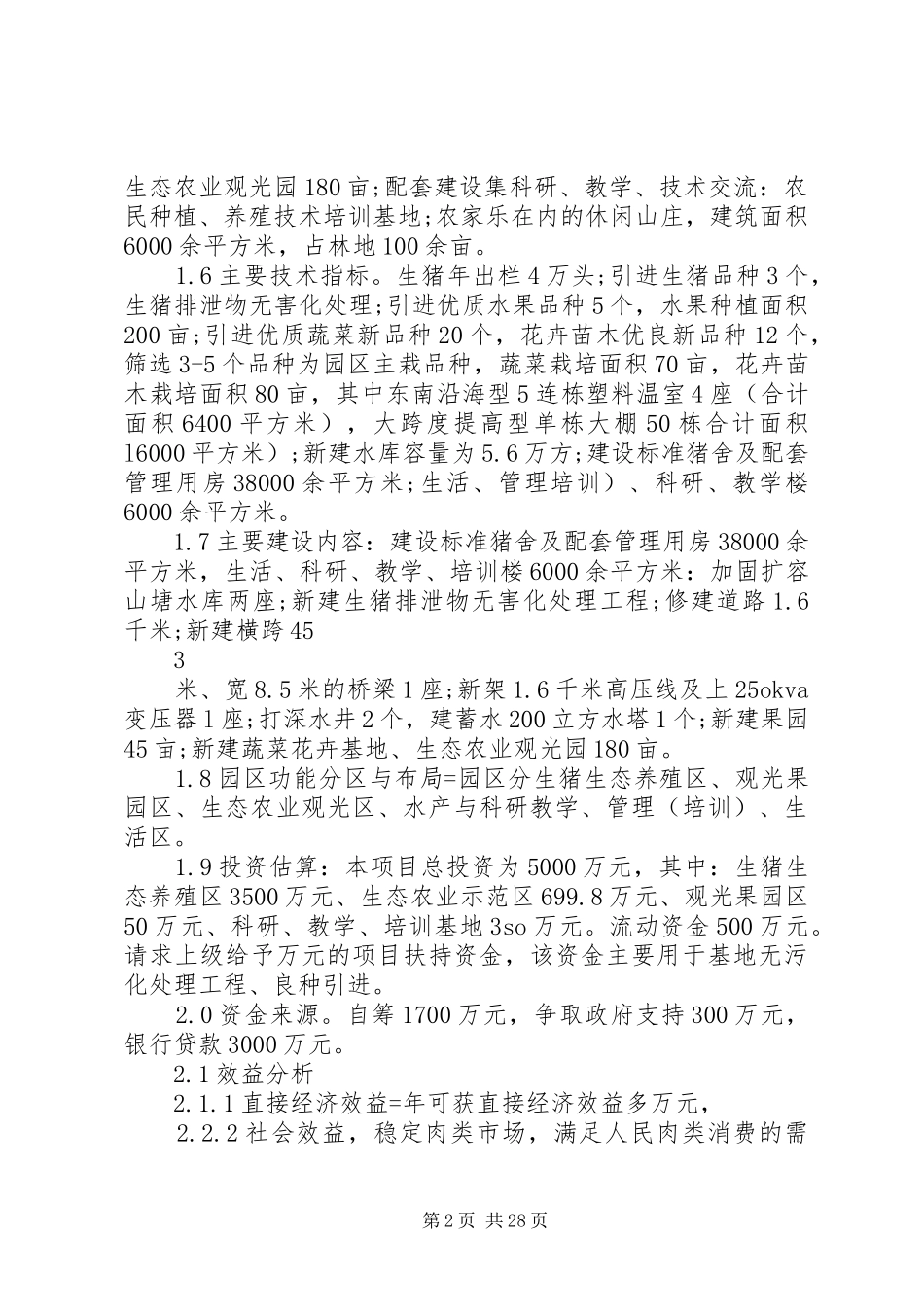 XX年现代生态农业示范园建设项目分析报告_第2页