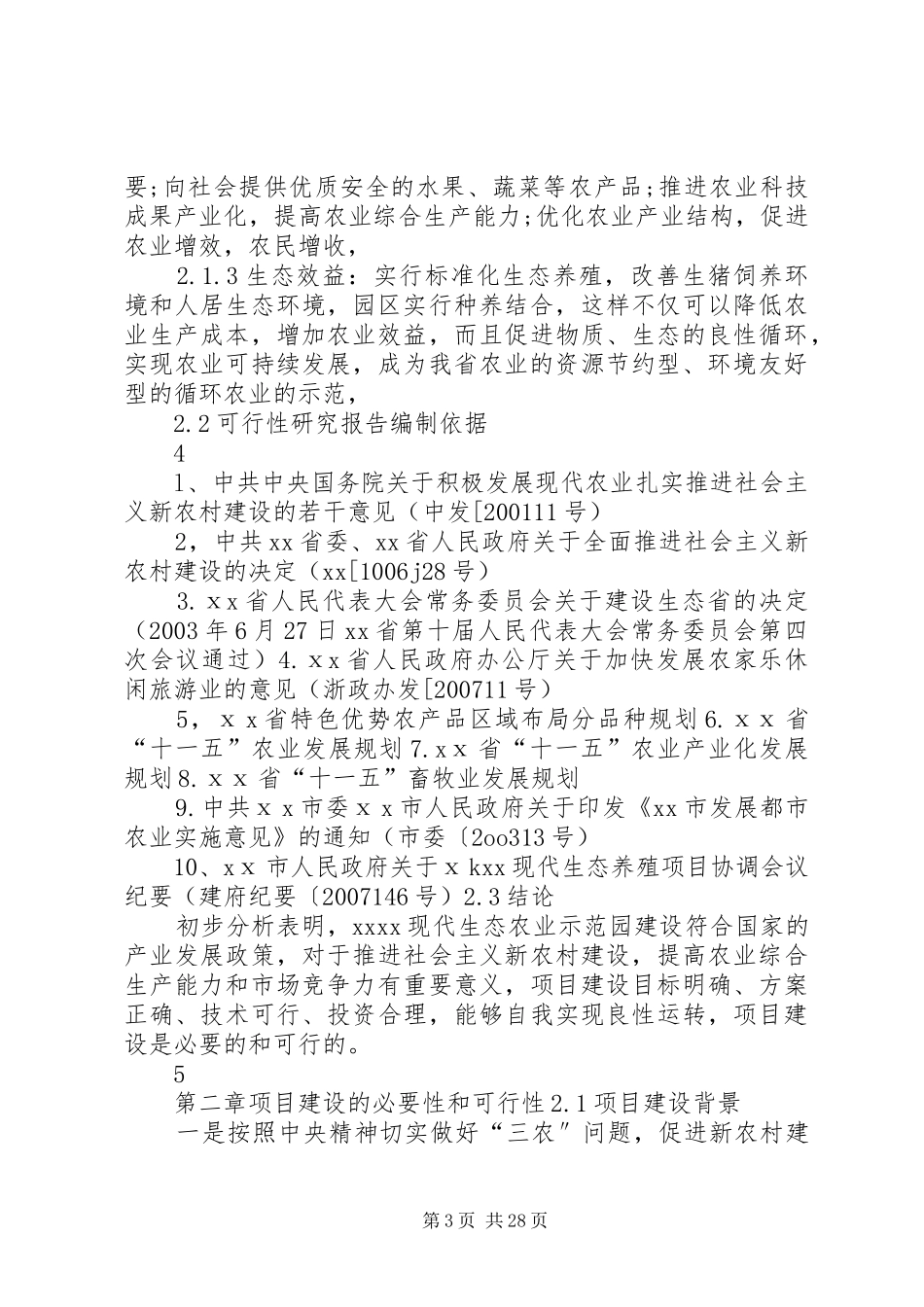 XX年现代生态农业示范园建设项目分析报告_第3页