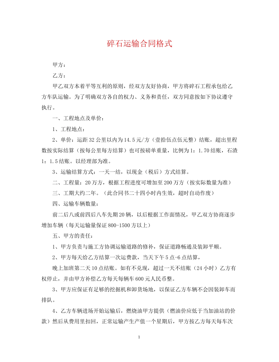 碎石运输合同格式_第1页