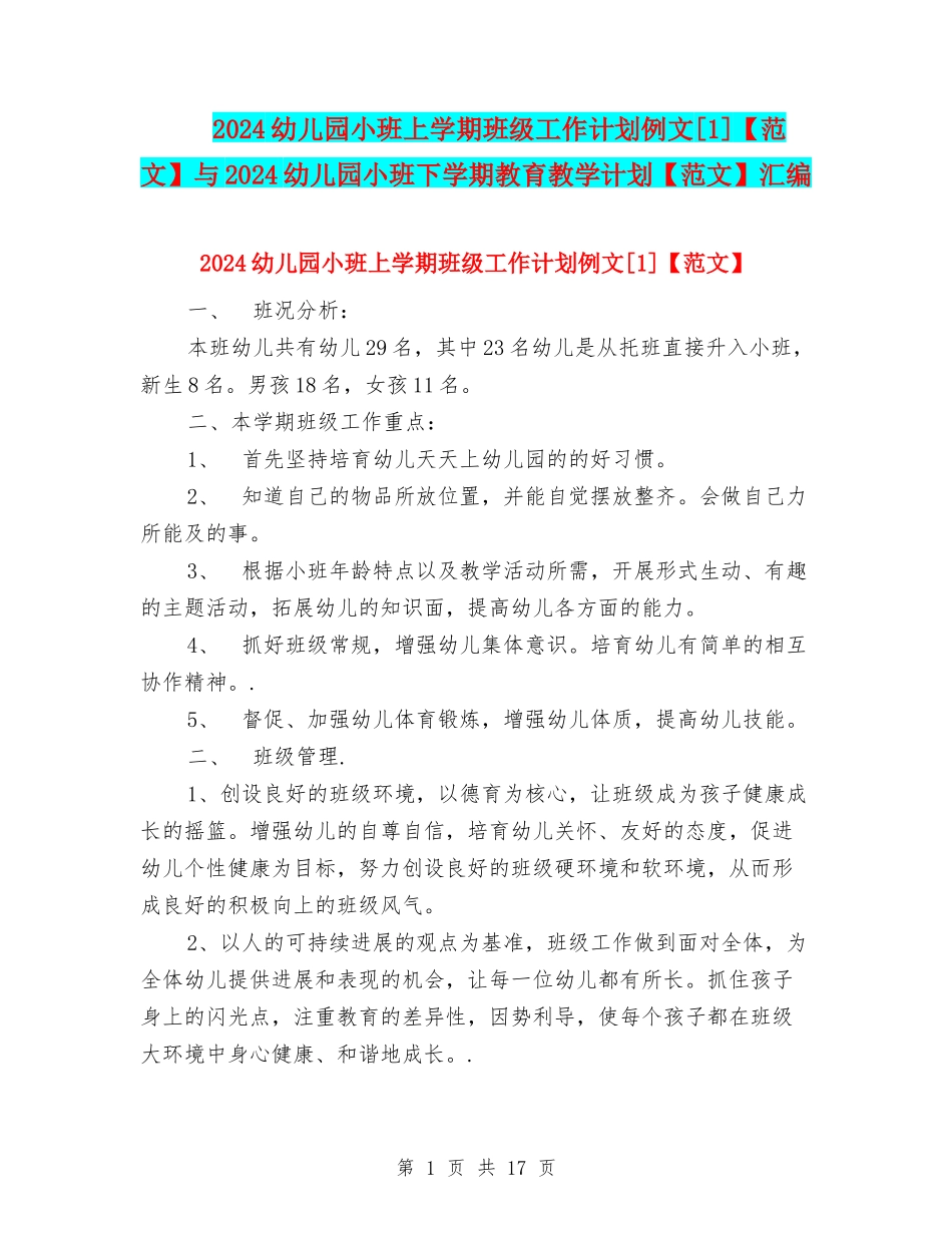 2024幼儿园小班上学期班级工作计划例文[1]与2024幼儿园小班下学期教育教学计划【范文】汇编_第1页