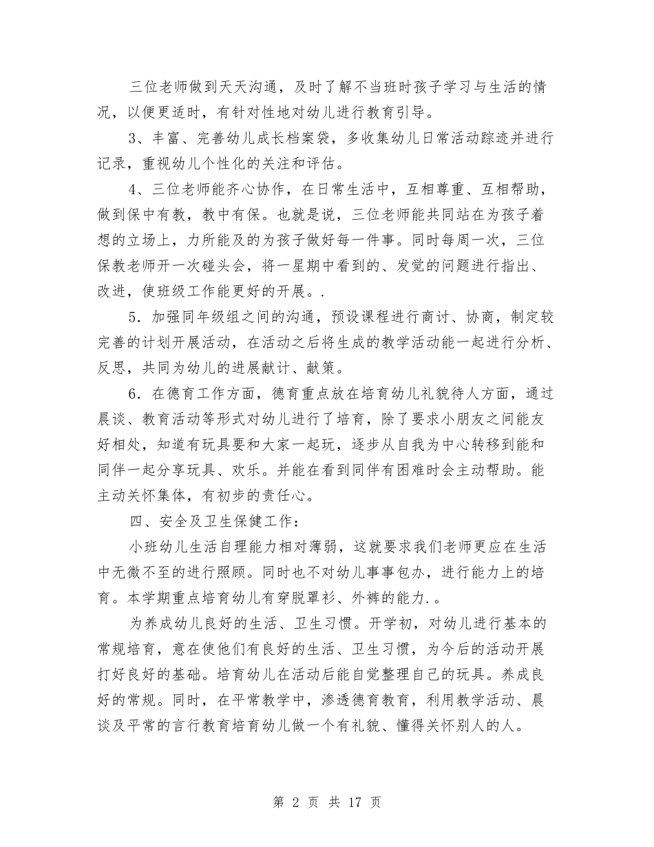 2024幼儿园小班上学期班级工作计划例文[1]与2024幼儿园小班下学期教育教学计划【范文】汇编_第2页
