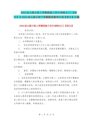 2024幼儿园小班上学期班级工作计划例文[1]与2024幼儿园小班下学期教育教学计划【范文】汇编