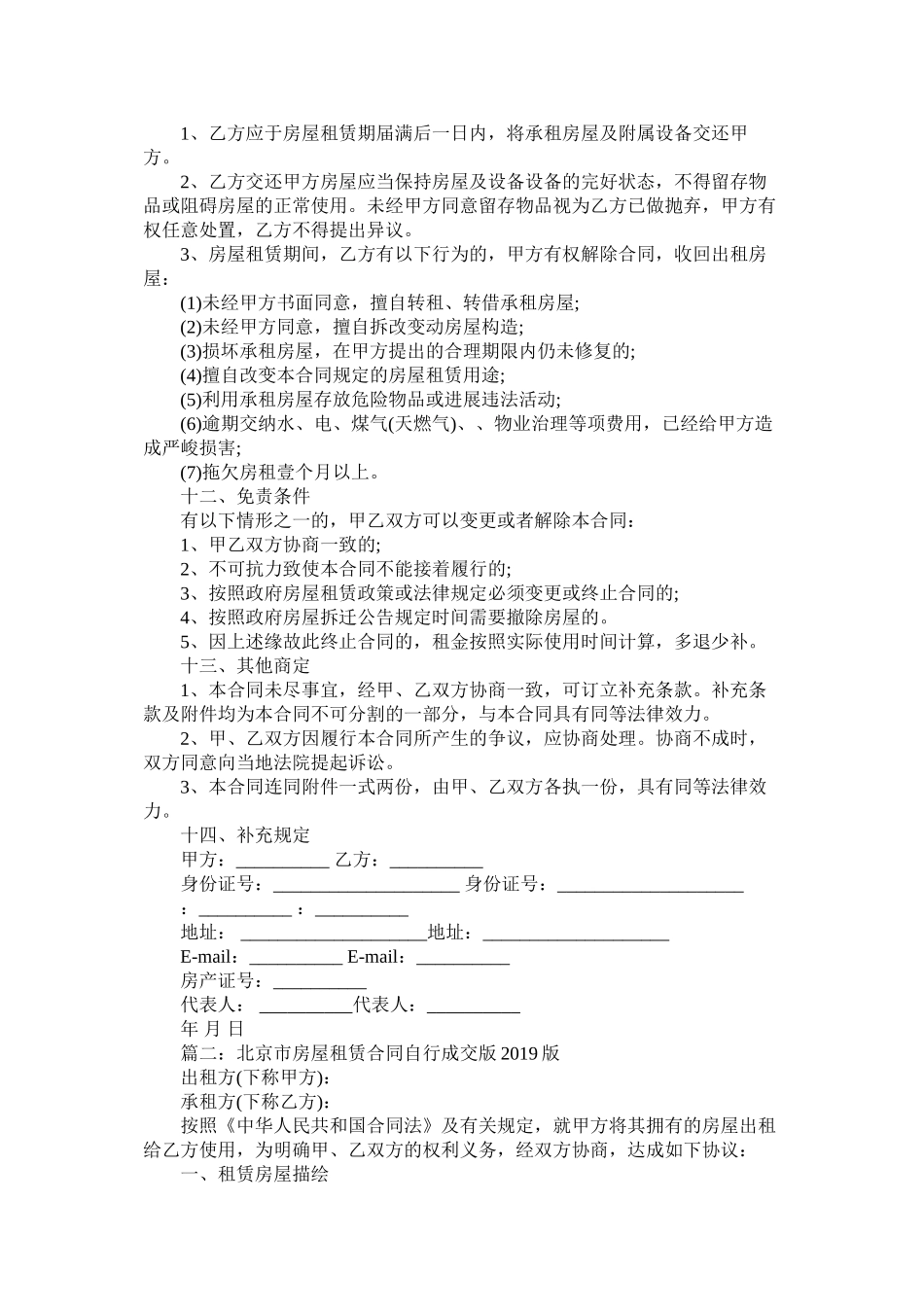 北京市房屋租赁合同自行成交版版 (2)_第3页
