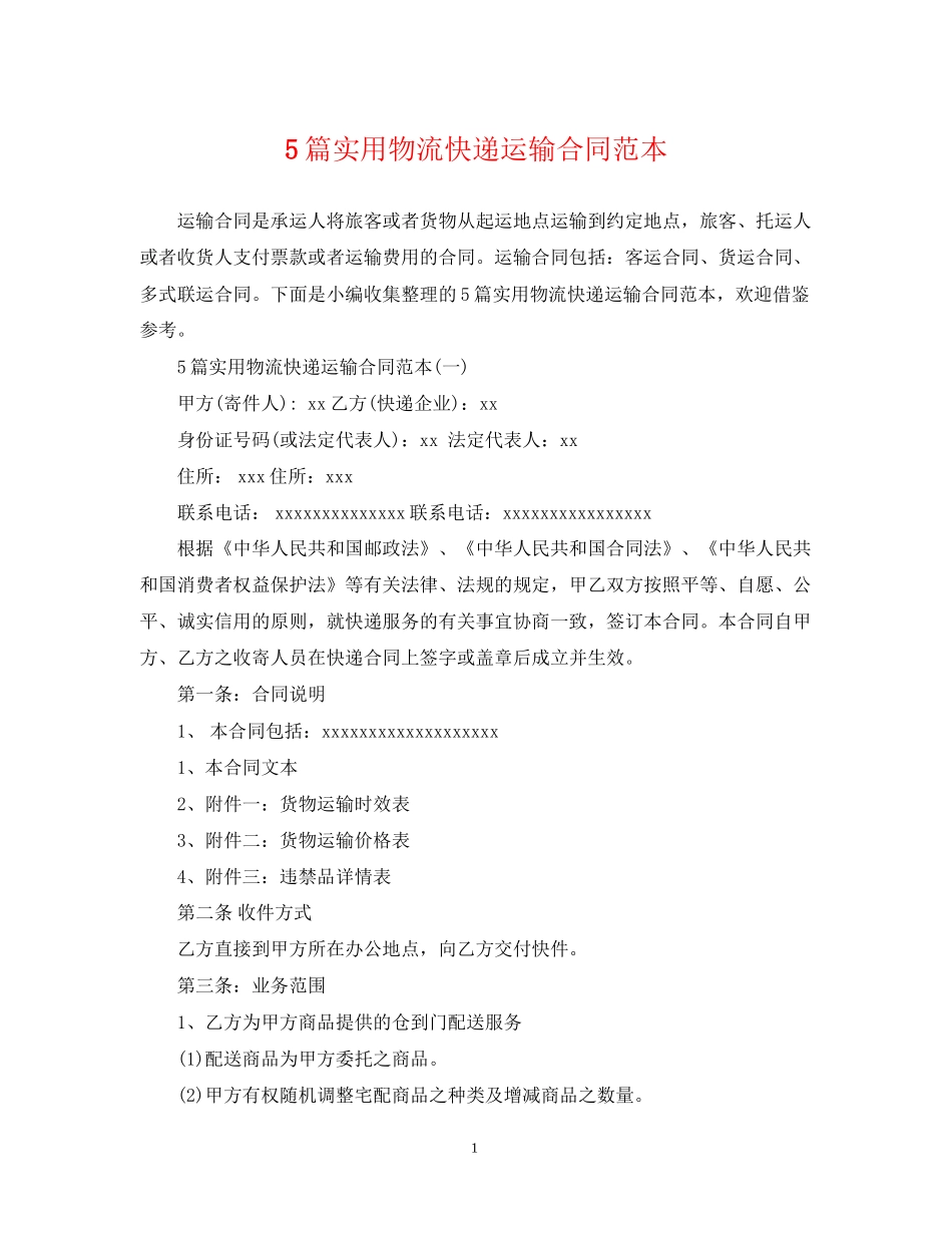 5篇实用物流快递运输合同范本_第1页
