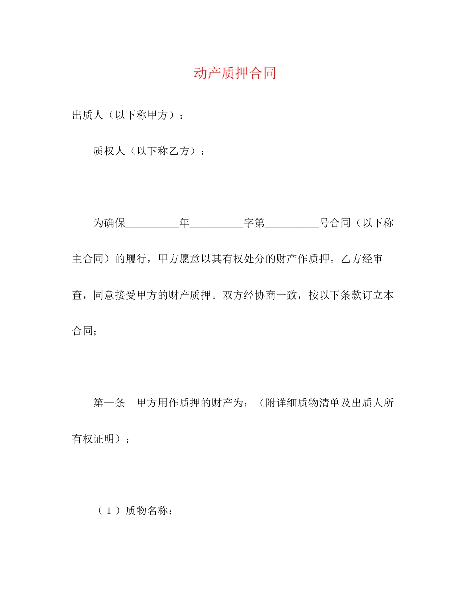 动产质押合同2_第1页