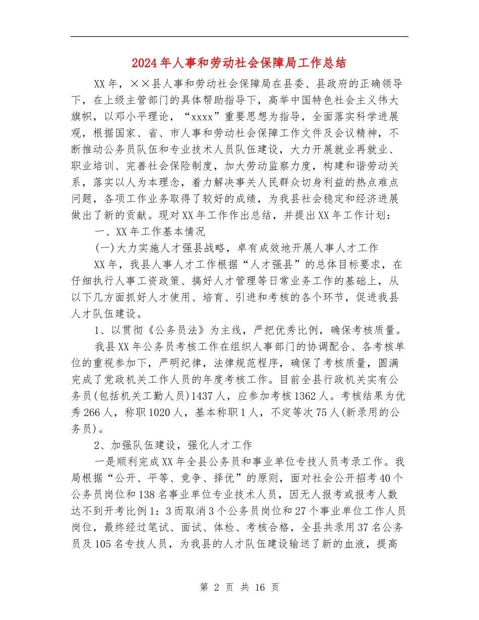 2024年人事和劳动社会保障局工作总结_第2页